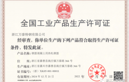 浙江萬泰特鋼有限公司最新生產(chǎn)許可證更新上線