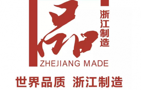 浙江制造產(chǎn)品企業(yè)， 浙江萬泰特鋼有限公司，（2024年度）質(zhì)量誠信報告、社會責(zé)任報告公示